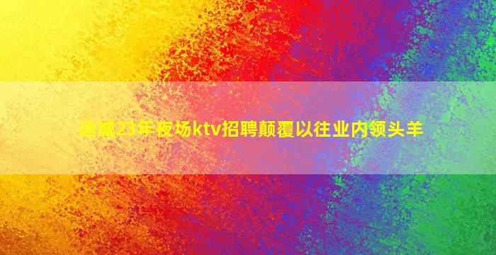 郴州夜场招聘